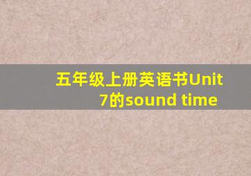 五年级上册英语书Unit7的sound time